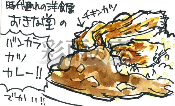 水彩画で描かれたおきな堂のバンカラカツカレー